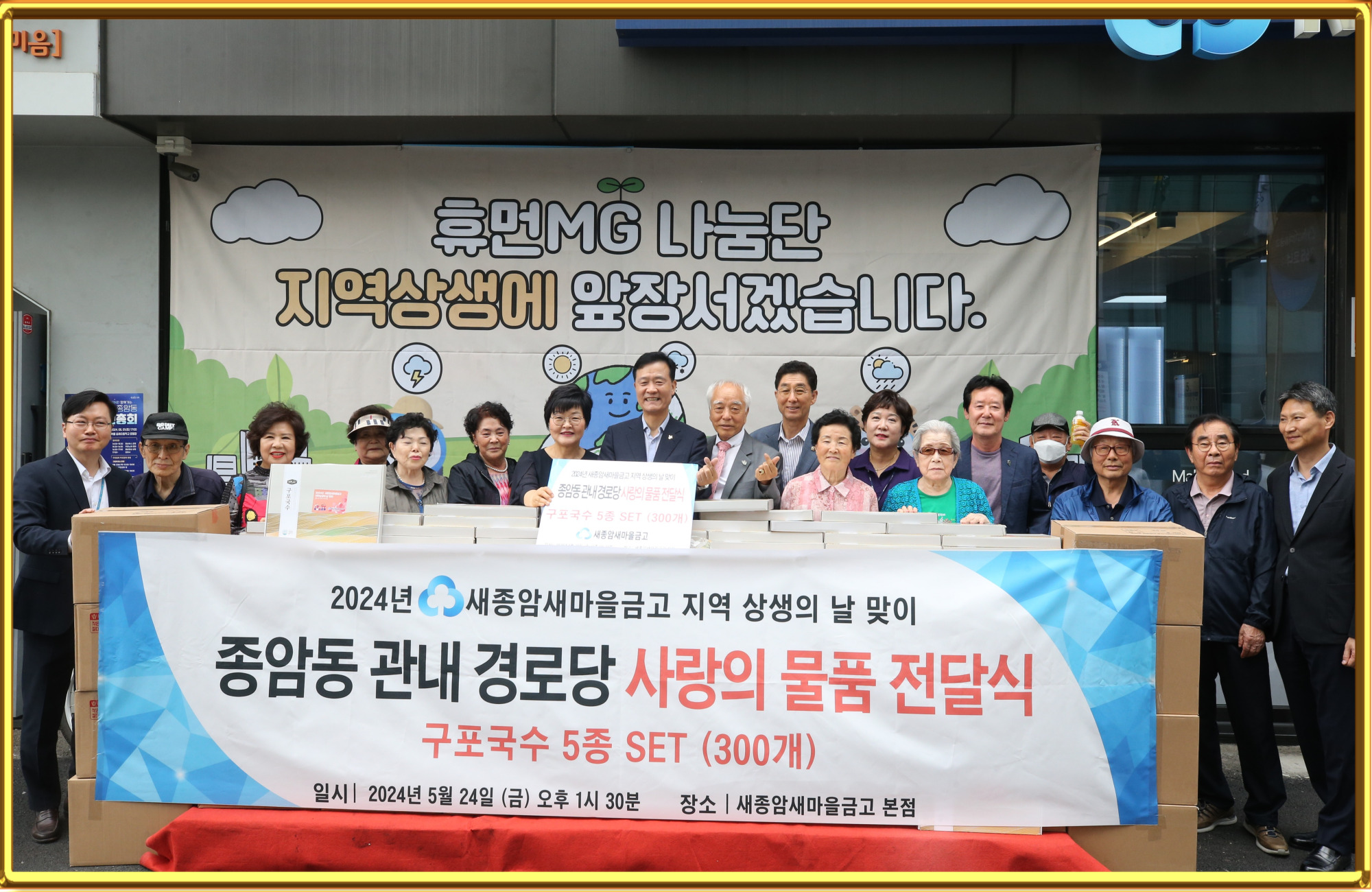 2024 경로당에 전한 따뜻한 마음, 함께 나눈 행복