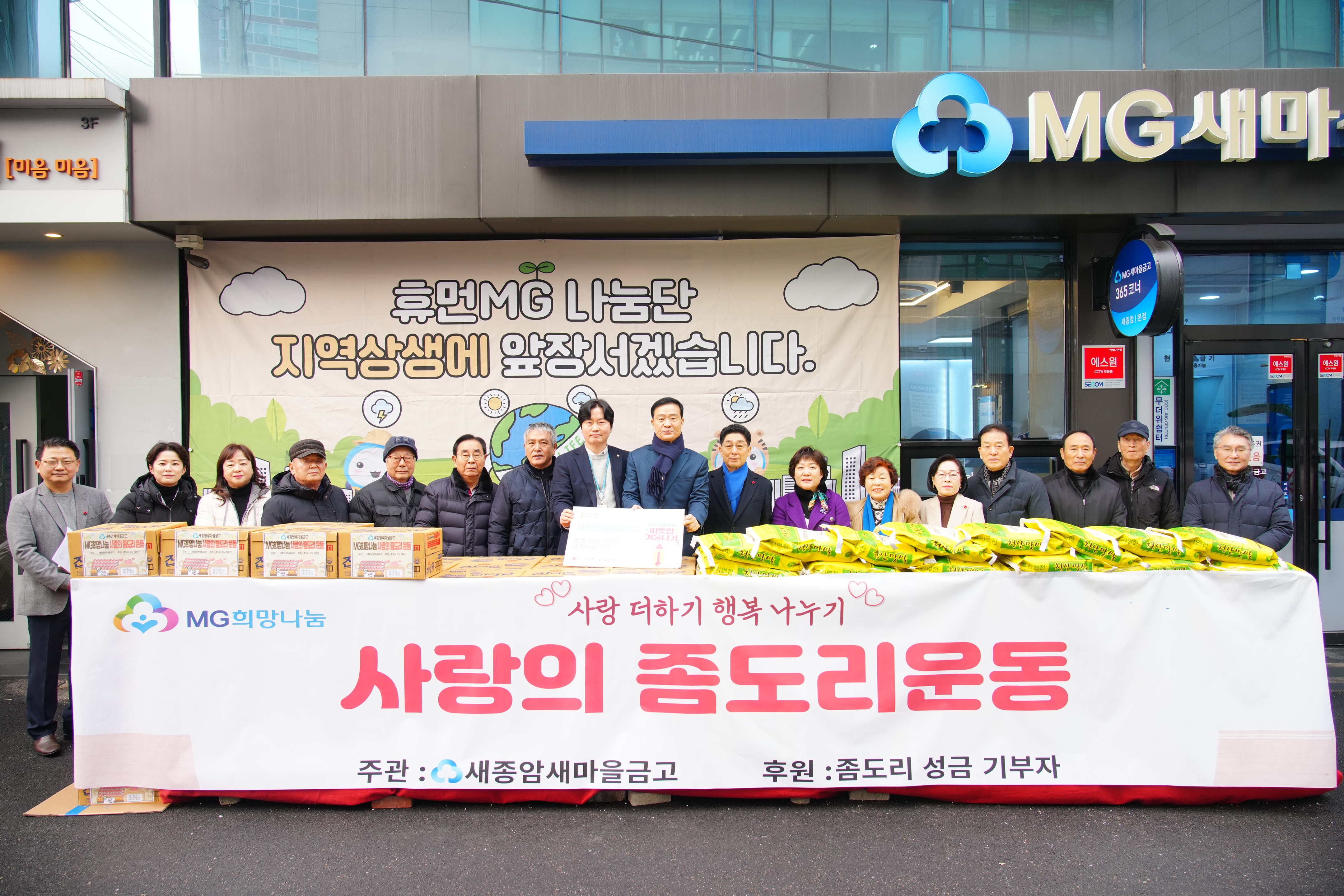 2025 새종암새마을금고 회원들과 함께한 사랑의 좀도리 운동