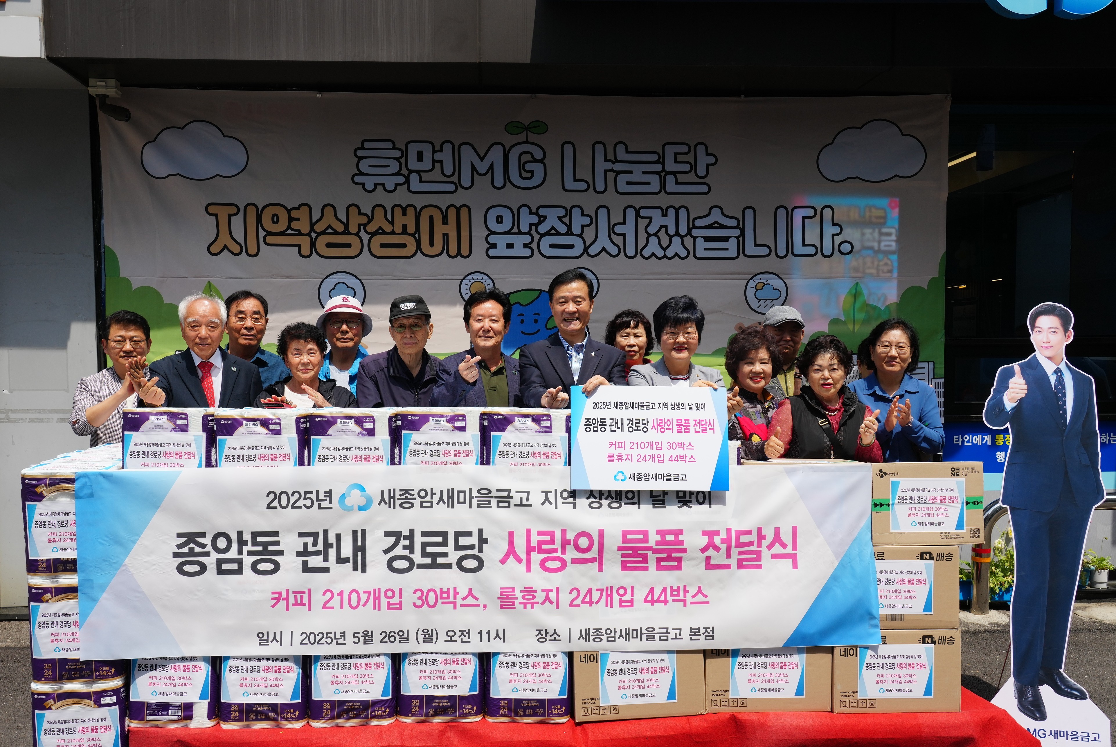 2025 지역 상생의 날 맞이 사랑의 물품 전달식 개최