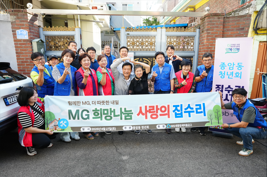 2025  MG희망나눔사랑의 집수리 지원으로 이웃에게 희망을 선물하다