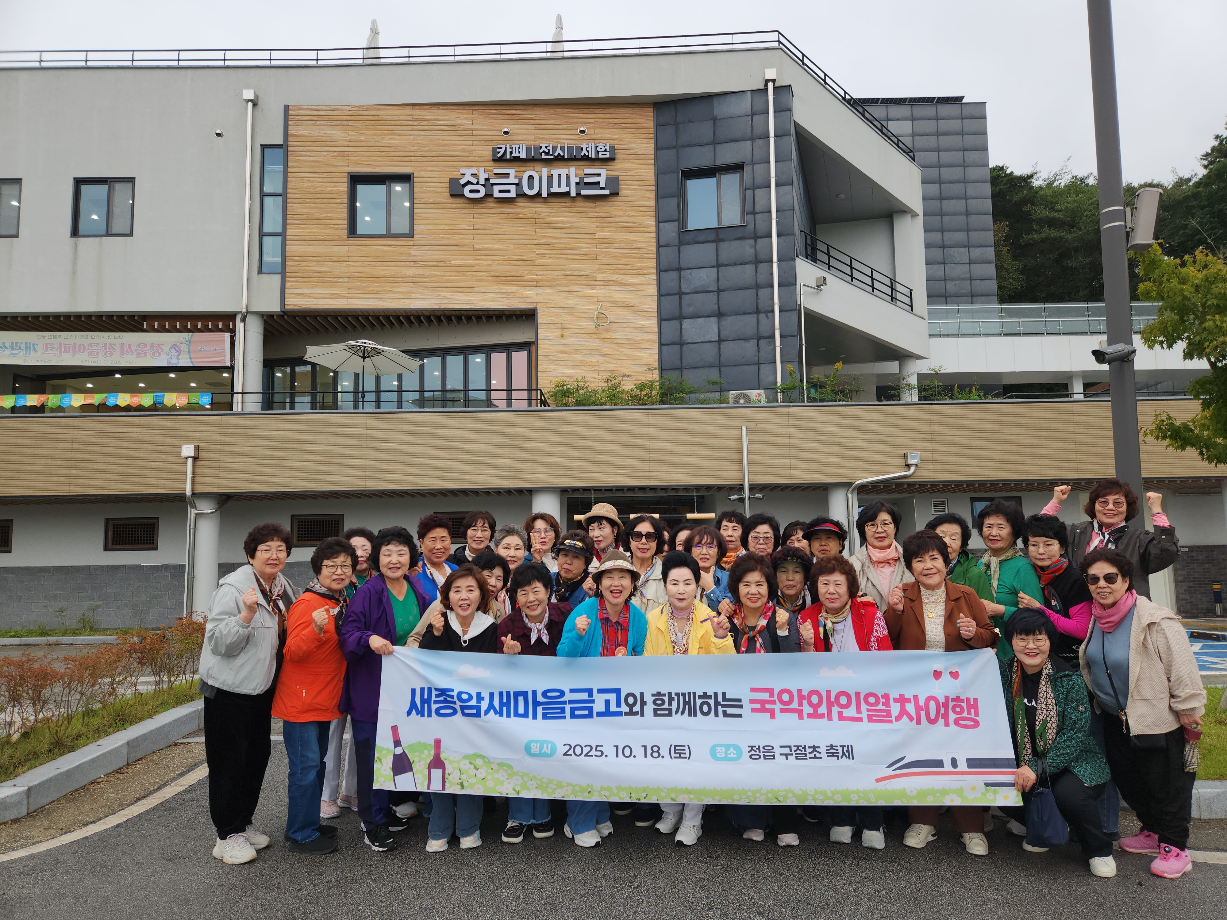 가을 정취 속으로, 노래교실 회원들과 함께한 정읍 문화여행